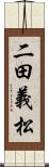 二田義松 Scroll
