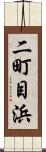 二町目浜 Scroll