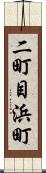 二町目浜町 Scroll