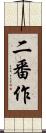 二番作 Scroll