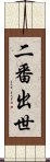 二番出世 Scroll