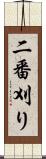 二番刈り Scroll