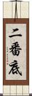二番底 Scroll