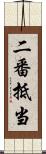 二番抵当 Scroll