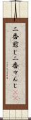 二番煎じ Scroll