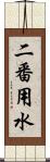 二番用水 Scroll