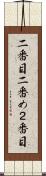 二番目 Scroll