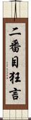 二番目狂言 Scroll