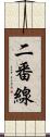 二番線 Scroll