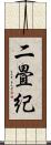 二畳紀 Scroll