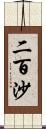 二百沙 Scroll