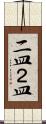 二皿 Scroll