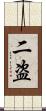 二盗 Scroll