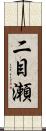 二目瀬 Scroll
