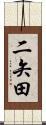 二矢田 Scroll