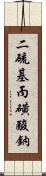 二硫基丙磺酸鈉 Scroll