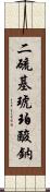 二硫基琥珀酸鈉 Scroll