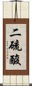 二硫酸 Scroll