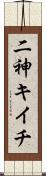 二神キイチ Scroll