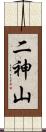 二神山 Scroll