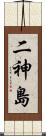 二神島 Scroll