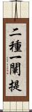 二種一闡提 Scroll