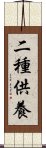 二種供養 Scroll