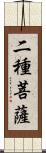 二種菩薩 Scroll