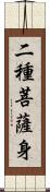 二種菩薩身 Scroll