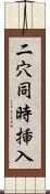 二穴同時挿入 Scroll