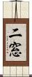 二窓 Scroll