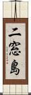 二窓島 Scroll