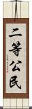 二等公民 Scroll
