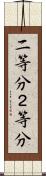 二等分 Scroll