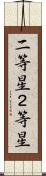 二等星 Scroll
