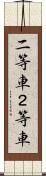 二等車 Scroll