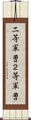 二等軍曹 Scroll