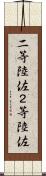 二等陸佐 Scroll