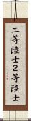二等陸士 Scroll