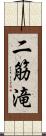 二筋滝 Scroll