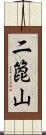 二箆山 Scroll