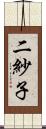 二紗子 Scroll