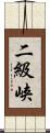 二級峡 Scroll