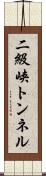 二級峡トンネル Scroll