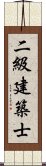 二級建築士 Scroll