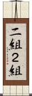二組 Scroll