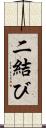 二結び Scroll