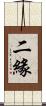 二緣 Scroll