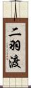 二羽渡 Scroll