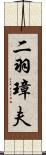 二羽璋夫 Scroll